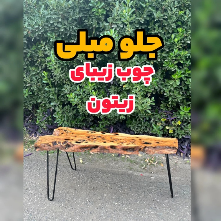 جلو مبلی رستیک چوب جادویی زیتون (پس کرایه)